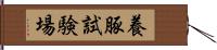 養豚試験場 Hand Scroll