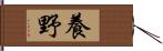 養野 Hand Scroll