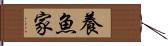 養魚家 Hand Scroll