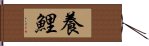 養鯉 Hand Scroll