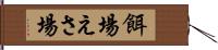 餌場 Hand Scroll