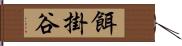餌掛谷 Hand Scroll