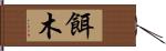 餌木 Hand Scroll