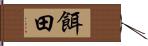 餌田 Hand Scroll