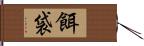 餌袋 Hand Scroll