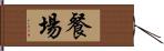 餐場 Hand Scroll