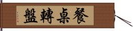 餐桌轉盤 Hand Scroll