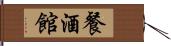 餐酒館 Hand Scroll