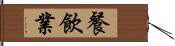 餐飲業 Hand Scroll