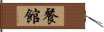 餐館 Hand Scroll