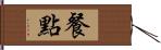 餐點 Hand Scroll