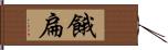 餓扁 Hand Scroll