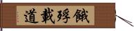 餓殍載道 Hand Scroll