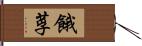 餓莩 Hand Scroll