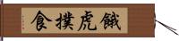 餓虎撲食 Hand Scroll