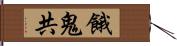 餓鬼共 Hand Scroll