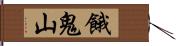 餓鬼山 Hand Scroll