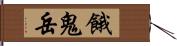 餓鬼岳 Hand Scroll