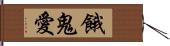 餓鬼愛 Hand Scroll