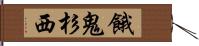 餓鬼杉西 Hand Scroll