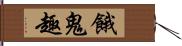 餓鬼趣 Hand Scroll