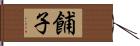 餔子 Hand Scroll