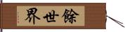 餘世界 Hand Scroll