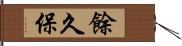 餘久保 Hand Scroll