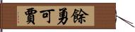 餘勇可賈 Hand Scroll