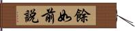 餘如前說 Hand Scroll