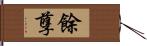 餘孽 Hand Scroll