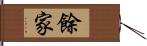 餘家 Hand Scroll