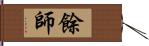 餘師 Hand Scroll