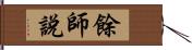 餘師說 Hand Scroll