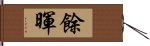 餘暉 Hand Scroll