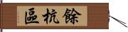 餘杭區 Hand Scroll