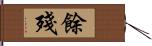 餘殘 Hand Scroll