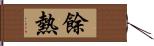 餘熱 Hand Scroll