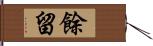 餘留 Hand Scroll