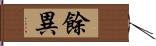 餘異 Hand Scroll