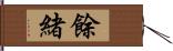 餘緒 Hand Scroll