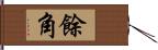 餘角 Hand Scroll