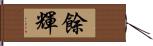 餘輝 Hand Scroll