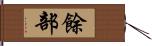 餘部 Hand Scroll