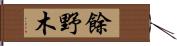 餘野木 Hand Scroll