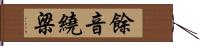 餘音繞梁 Hand Scroll