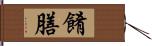 餚膳 Hand Scroll