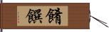 餚饌 Hand Scroll