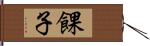 餜子 Hand Scroll