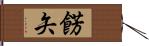 餝矢 Hand Scroll